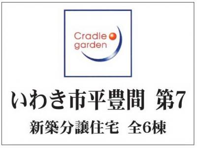 いわき市平豊間第7　クレイドルガーデン　新築分譲住宅6棟　海が目の前!!