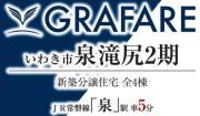 いわき市泉町滝尻2期　グラファーレ新築分譲住宅  残り1棟