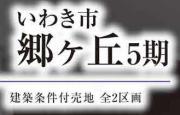 いわき市郷ケ丘2丁目5期　グラファーレ　建築条件付き売地　残り1区画